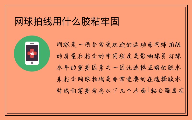 网球拍线用什么胶粘牢固