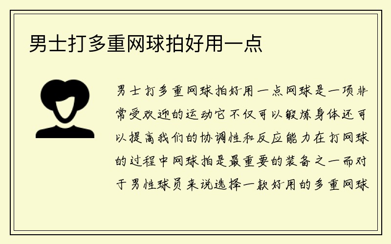 男士打多重网球拍好用一点