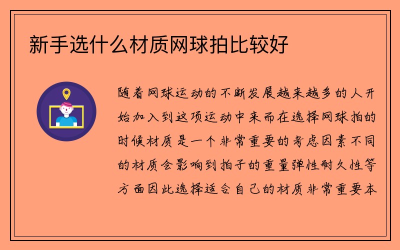 新手选什么材质网球拍比较好