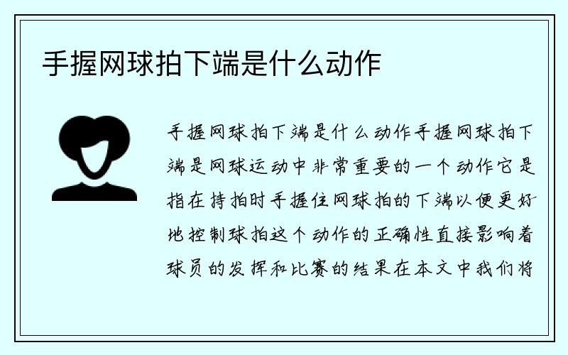 手握网球拍下端是什么动作