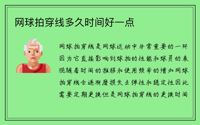 网球拍穿线多久时间好一点