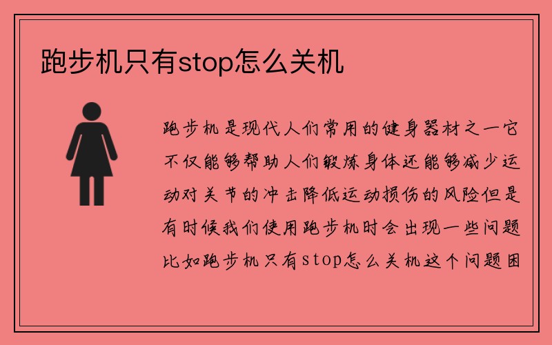 跑步机只有stop怎么关机