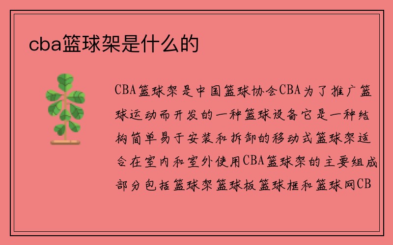 cba篮球架是什么的