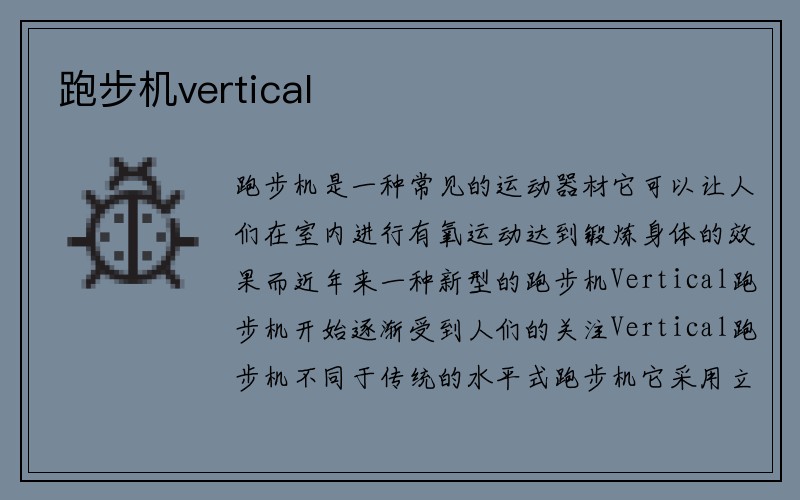 跑步机vertical