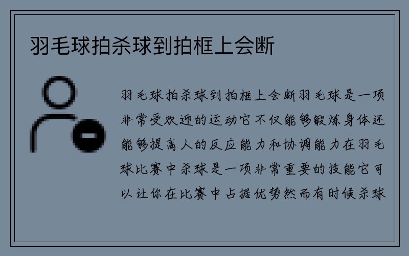 羽毛球拍杀球到拍框上会断