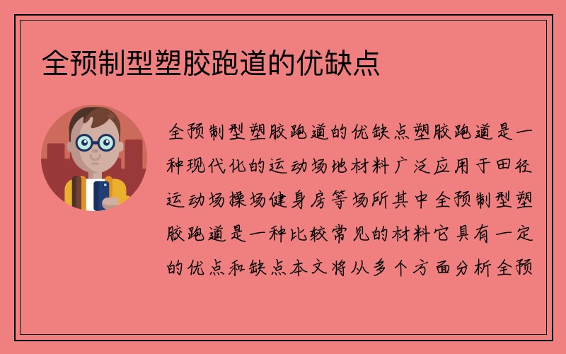 全预制型塑胶跑道的优缺点