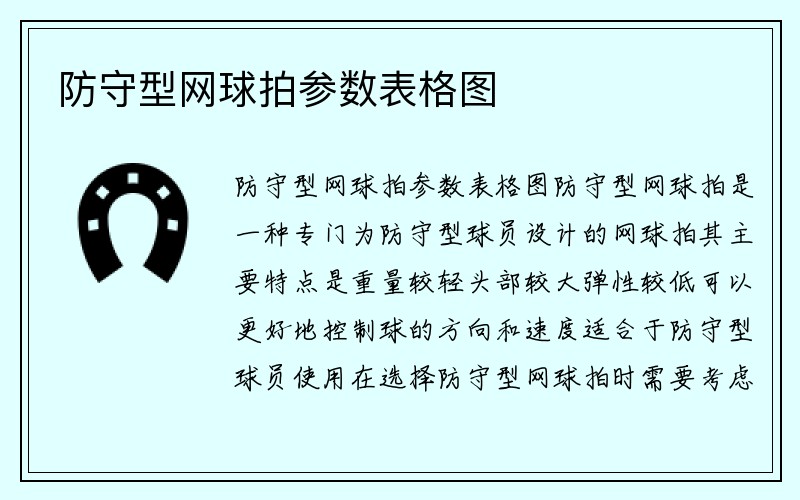 防守型网球拍参数表格图