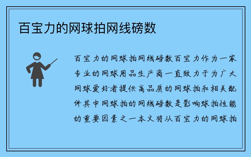 百宝力的网球拍网线磅数