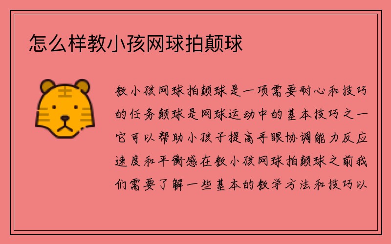 怎么样教小孩网球拍颠球