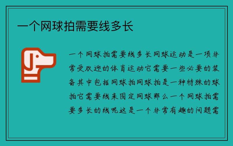 一个网球拍需要线多长