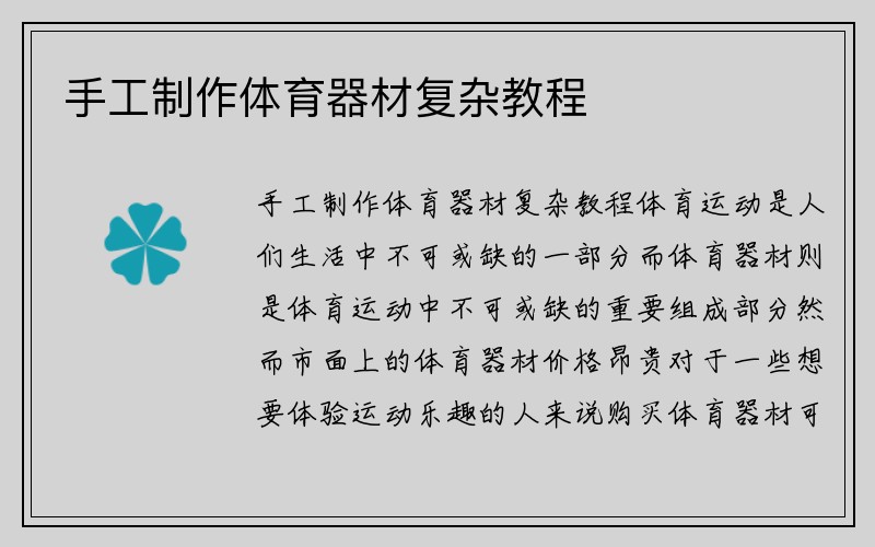 手工制作体育器材复杂教程