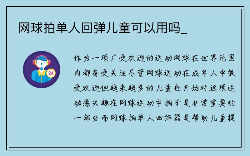 网球拍单人回弹儿童可以用吗_