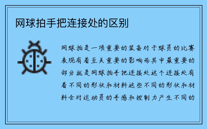 网球拍手把连接处的区别