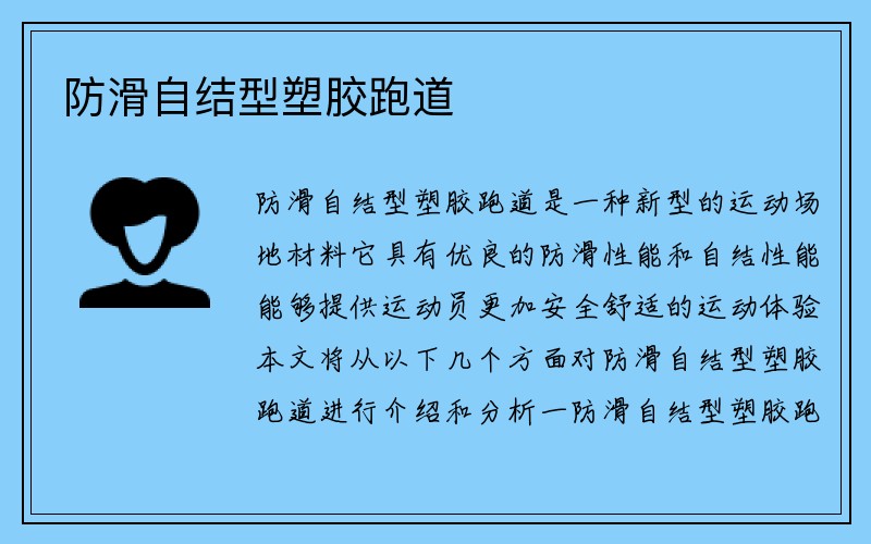 防滑自结型塑胶跑道