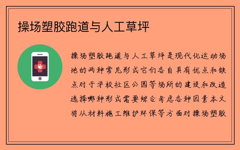 操场塑胶跑道与人工草坪