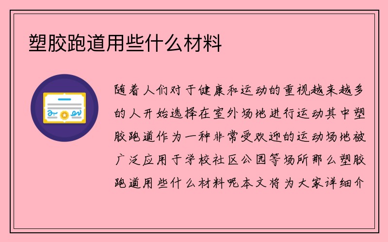 塑胶跑道用些什么材料