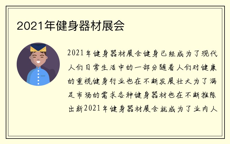 2021年健身器材展会