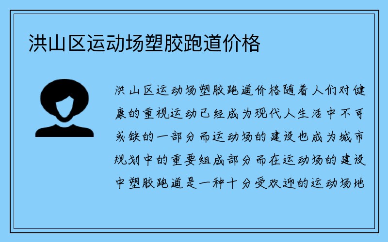 洪山区运动场塑胶跑道价格