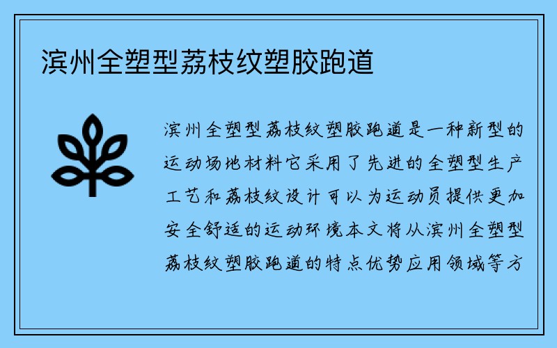 滨州全塑型荔枝纹塑胶跑道