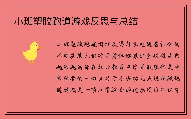 小班塑胶跑道游戏反思与总结