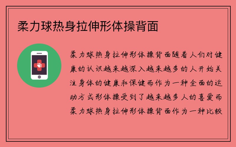 柔力球热身拉伸形体操背面