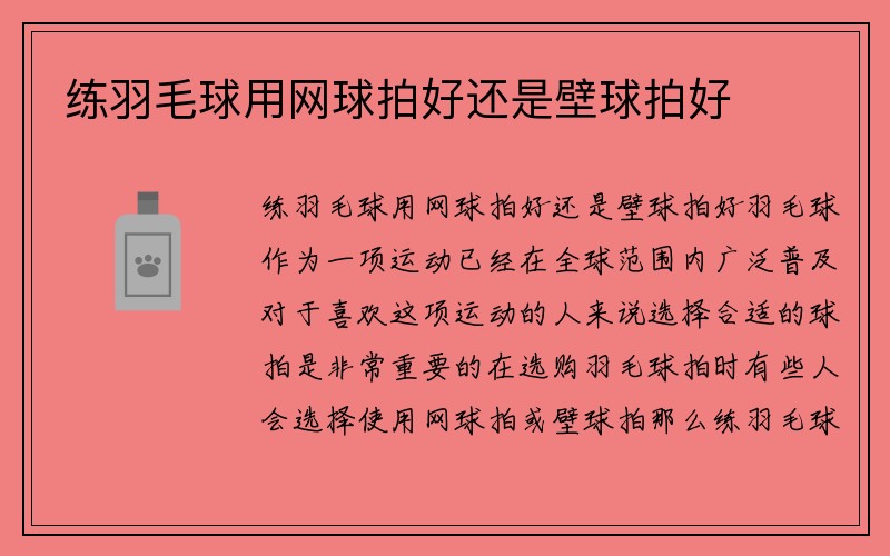 练羽毛球用网球拍好还是壁球拍好