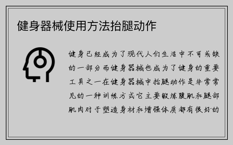 健身器械使用方法抬腿动作