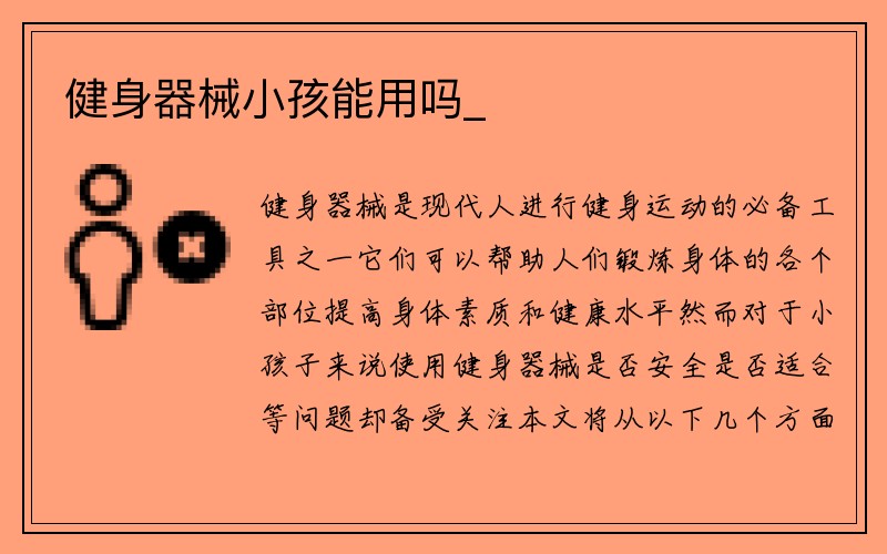 健身器械小孩能用吗_