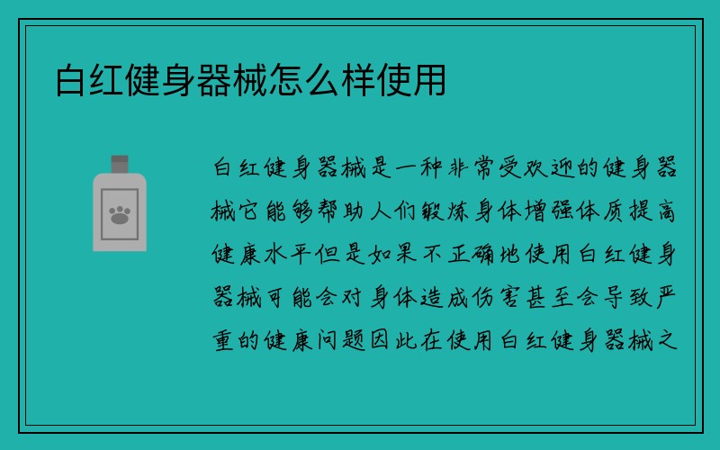 白红健身器械怎么样使用