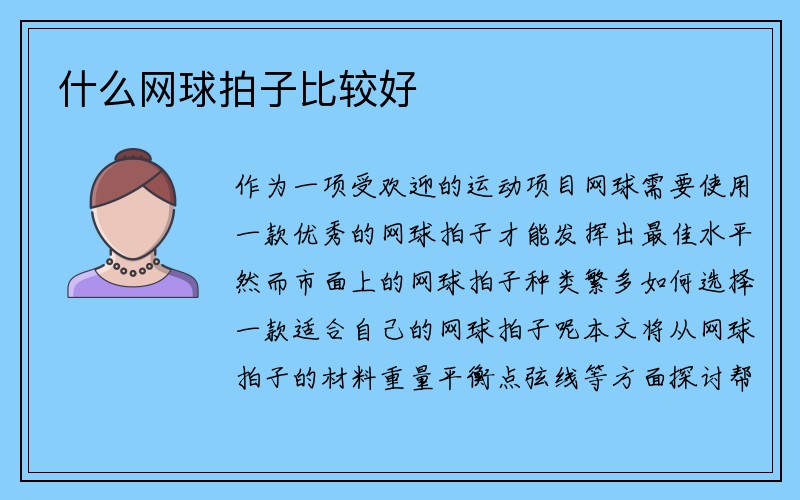 什么网球拍子比较好