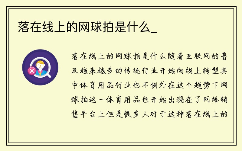 落在线上的网球拍是什么_