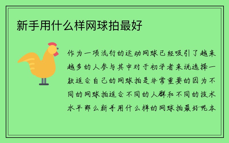 新手用什么样网球拍最好