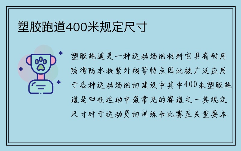 塑胶跑道400米规定尺寸