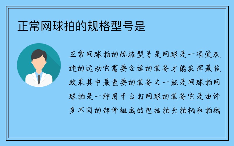 正常网球拍的规格型号是