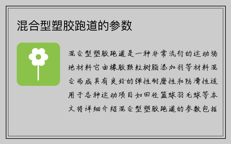 混合型塑胶跑道的参数