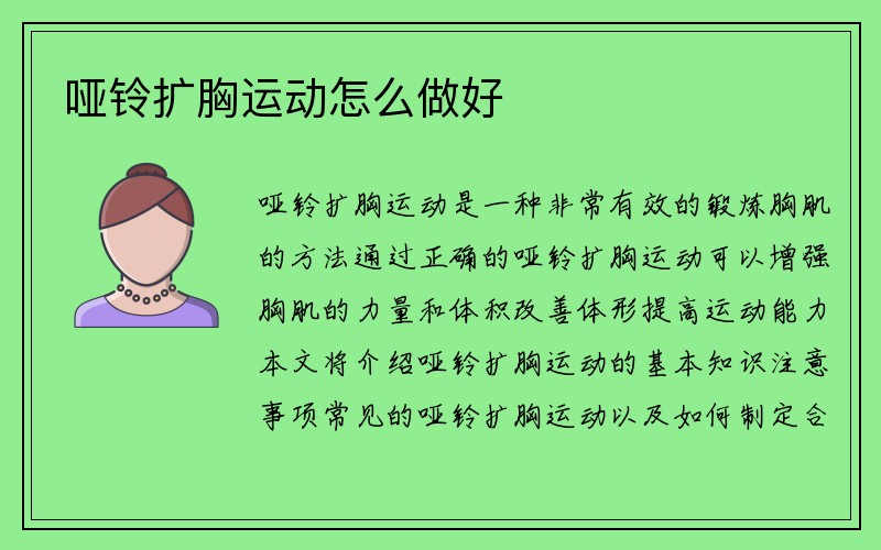 哑铃扩胸运动怎么做好