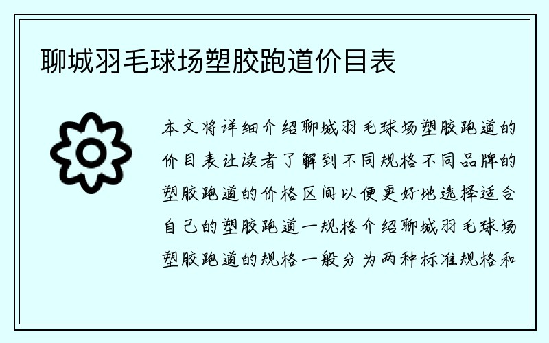 聊城羽毛球场塑胶跑道价目表