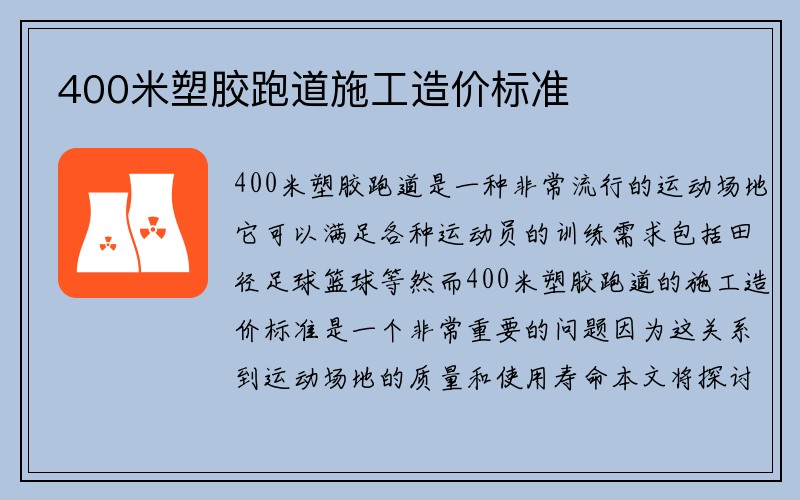 400米塑胶跑道施工造价标准