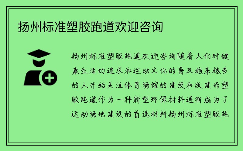 扬州标准塑胶跑道欢迎咨询