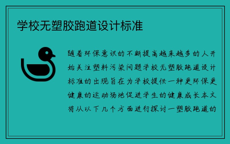 学校无塑胶跑道设计标准