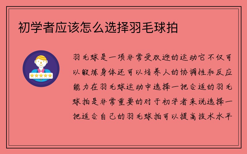 初学者应该怎么选择羽毛球拍