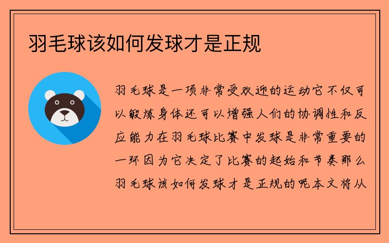 羽毛球该如何发球才是正规