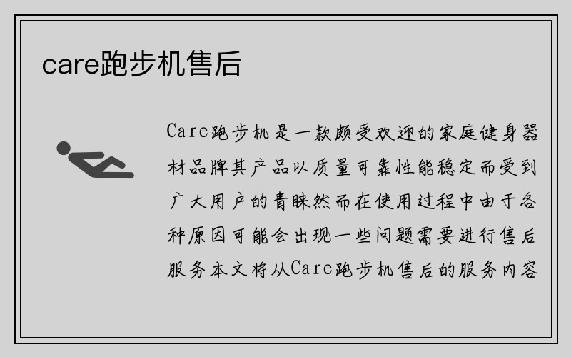 care跑步机售后