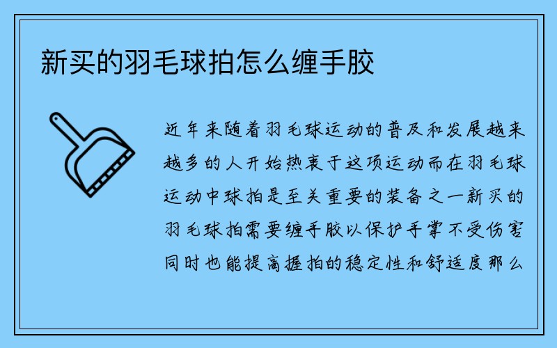 新买的羽毛球拍怎么缠手胶