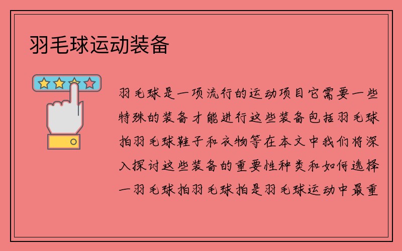 羽毛球运动装备