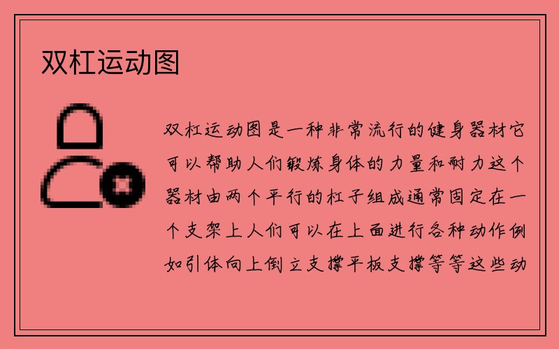 双杠运动图