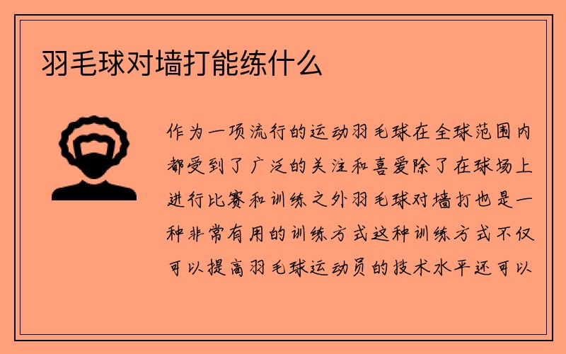 羽毛球对墙打能练什么