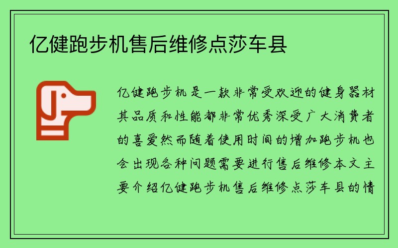 亿健跑步机售后维修点莎车县