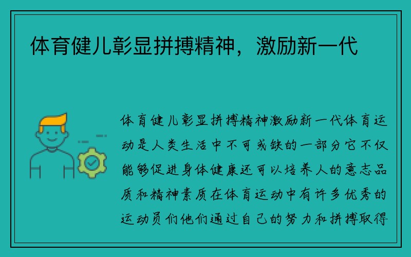 体育健儿彰显拼搏精神，激励新一代