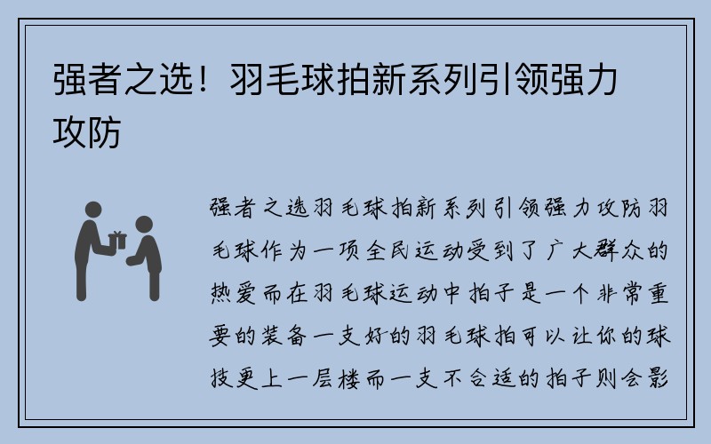 强者之选！羽毛球拍新系列引领强力攻防